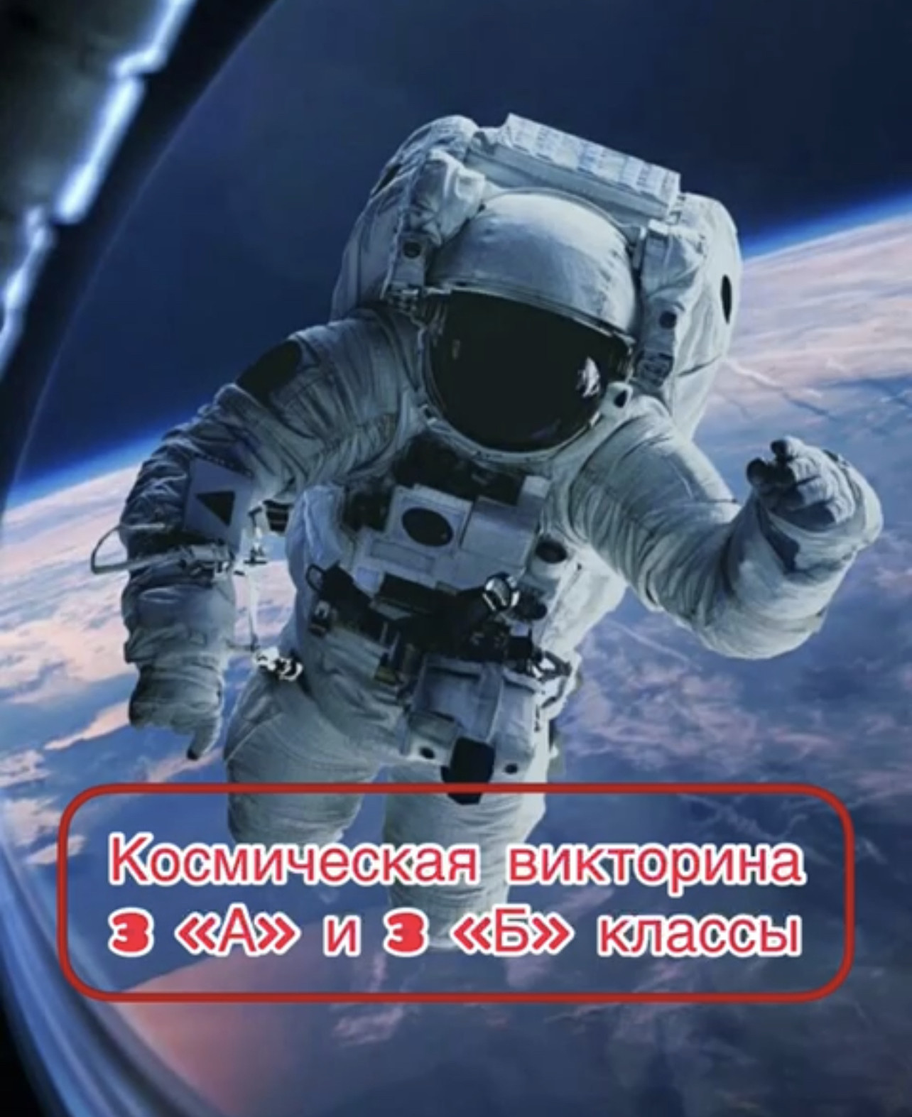 12 апреля в 3а и 3б классах прошла викторина «Вселенские испытания».