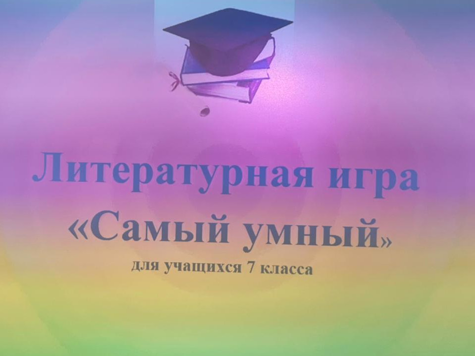 Литературная игра «Самый умный».