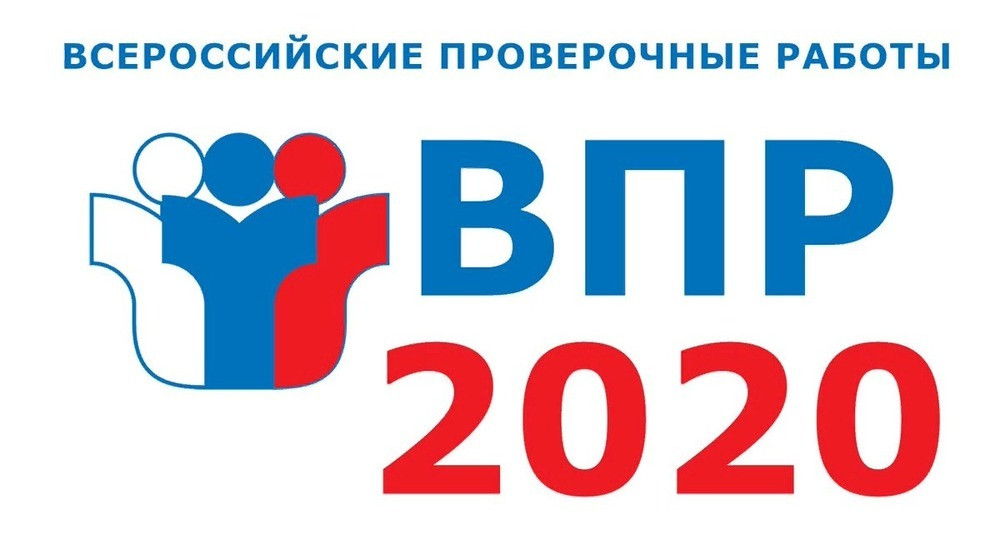 График проведения ВПР-2020