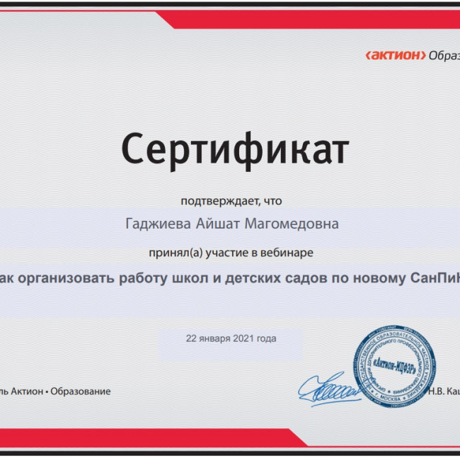 Вебинар "Как организовать работу школы и детского сада по новому СанПину"