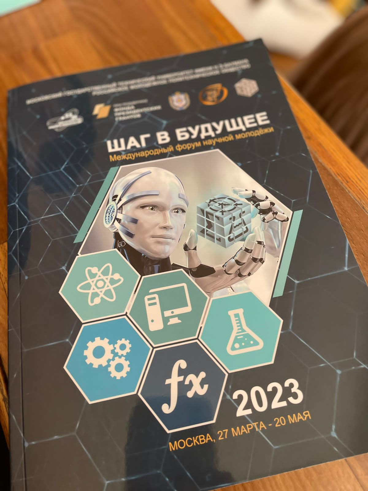 Международный форум «Шаг в будущее»