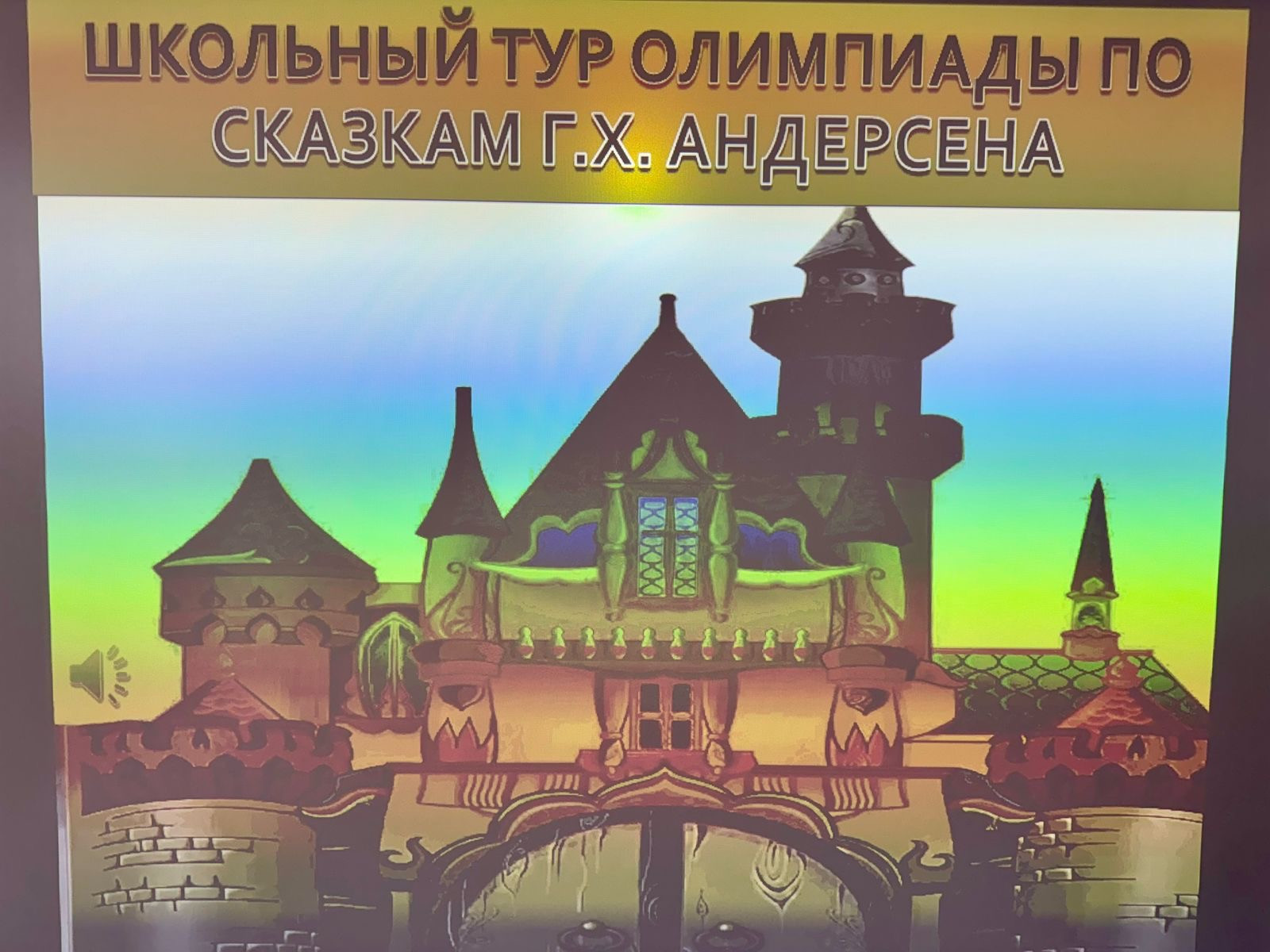 Школьный этап Олимпиады по литературному чтению среди учащихся 3-4 классов, посвященный творчеству великого сказочника Г. Х Андерсена.