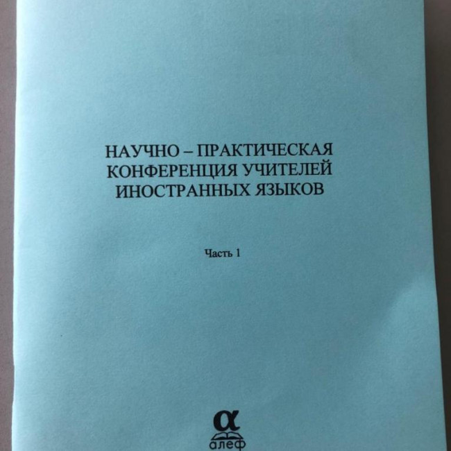 Городская научно-практическая конференция «Современная методика преподавания иностранного языка».