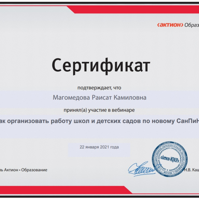 Вебинар "Как организовать работу школы и детского сада по новому СанПину"